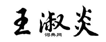 胡問遂王淑炎行書個性簽名怎么寫
