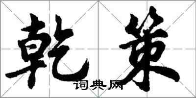 胡問遂乾策行書怎么寫