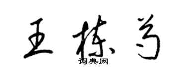 梁錦英王棟芍草書個性簽名怎么寫