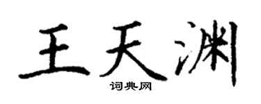 丁謙王天淵楷書個性簽名怎么寫