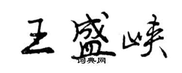 曾慶福王盛峽行書個性簽名怎么寫