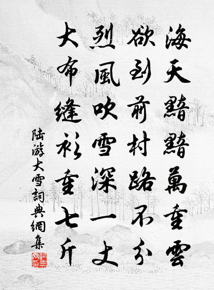 陸游大雪書法作品欣賞