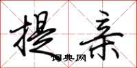 荊霄鵬提親行書怎么寫
