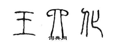 陳聲遠王四化篆書個性簽名怎么寫