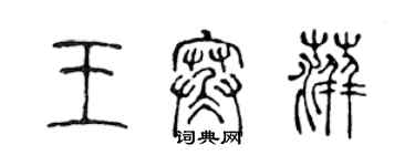 陳聲遠王寒萍篆書個性簽名怎么寫