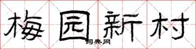 曾慶福梅園新村隸書怎么寫