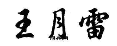 胡問遂王月雷行書個性簽名怎么寫
