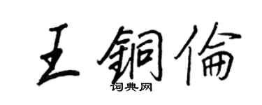 王正良王銅倫行書個性簽名怎么寫