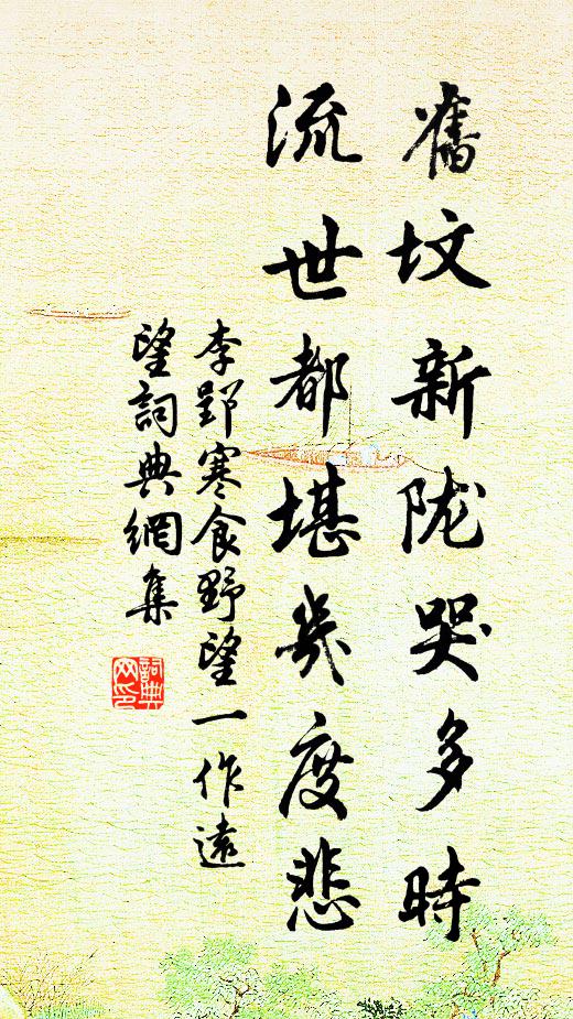 拍懷湖海何妨共，倘許扶攜上大床 詩詞名句