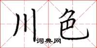 荊霄鵬川色楷書怎么寫