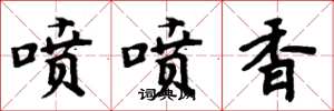 周炳元噴噴香楷書怎么寫