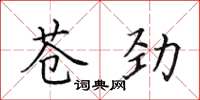 田英章蒼勁楷書怎么寫