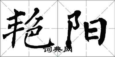 翁闓運艷陽楷書怎么寫