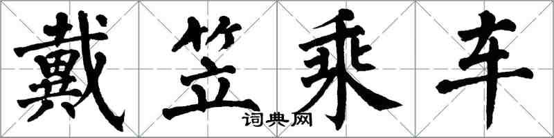 翁闓運戴笠乘車楷書怎么寫