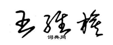 朱錫榮王維旗草書個性簽名怎么寫