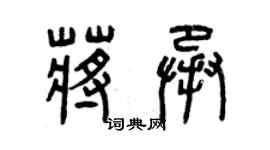 曾慶福蔣承篆書個性簽名怎么寫