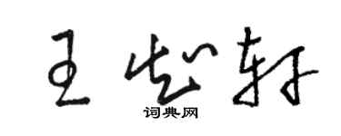 駱恆光王知軒草書個性簽名怎么寫