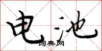 周炳元電池楷書怎么寫