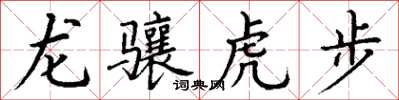 丁謙龍驤虎步楷書怎么寫