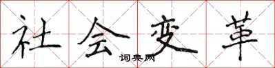 侯登峰社會變革楷書怎么寫