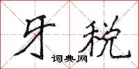 侯登峰牙稅楷書怎么寫