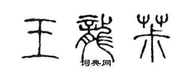 陳聲遠王龍椒篆書個性簽名怎么寫