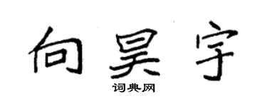 袁強向昊宇楷書個性簽名怎么寫