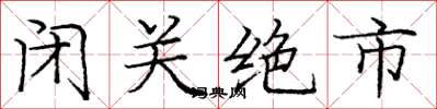 龐中華閉關絕市楷書怎么寫