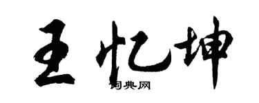 胡問遂王憶坤行書個性簽名怎么寫