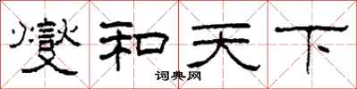 柯春海燮和天下隸書怎么寫