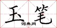 荊霄鵬玉筆楷書怎么寫