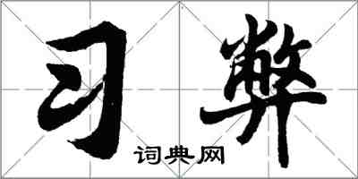 胡問遂習弊行書怎么寫