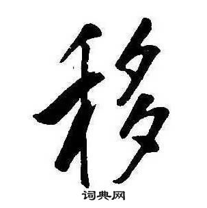 康熙千字文中移的寫法