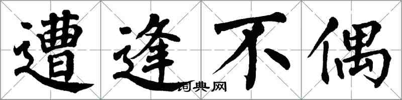 翁闓運遭逢不偶楷書怎么寫