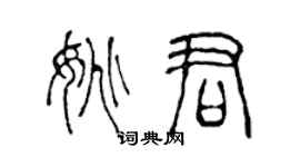 陳聲遠姚君篆書個性簽名怎么寫