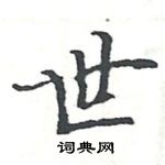 駱恆光寫的硬筆楷書世