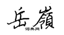 王正良岳嶺行書個性簽名怎么寫