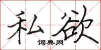 駱恆光私慾楷書怎么寫