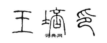 陳聲遠王培印篆書個性簽名怎么寫