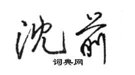 駱恆光沈前行書個性簽名怎么寫