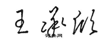 駱恆光王承欣草書個性簽名怎么寫