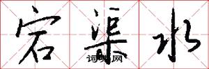 宕渠水怎么寫好看