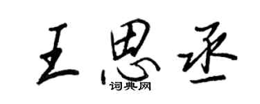 王正良王思丞行書個性簽名怎么寫