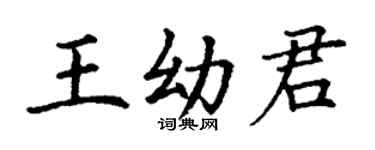 丁謙王幼君楷書個性簽名怎么寫