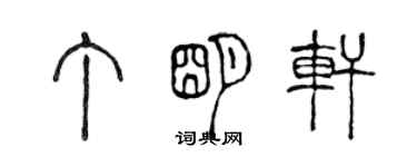 陳聲遠丁明軒篆書個性簽名怎么寫