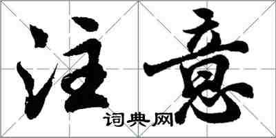 胡問遂注意行書怎么寫