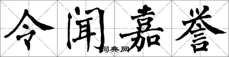 翁闓運令聞嘉譽楷書怎么寫