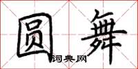 荊霄鵬圓舞楷書怎么寫
