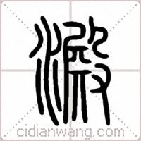 澱篆書