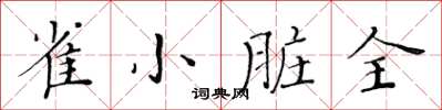 黃華生雀小髒全楷書怎么寫